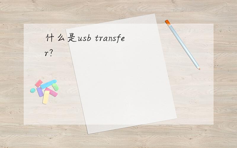 什么是usb transfer?