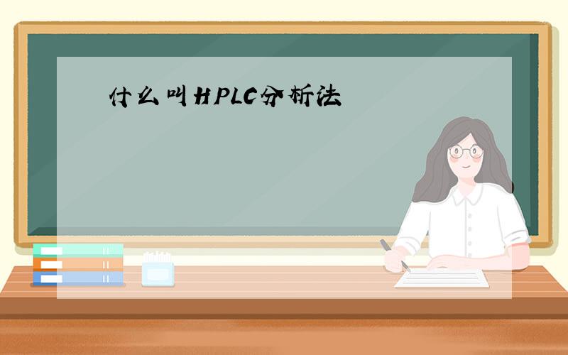 什么叫HPLC分析法