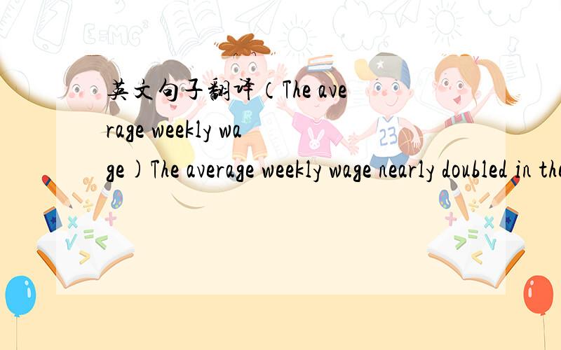 英文句子翻译（The average weekly wage)The average weekly wage nearly doubled in the 1970’s, rising from $114 to $220, （yet the average worker ended the decade with a decrease in purchasing power.）请问,上句中括号内的部分如何