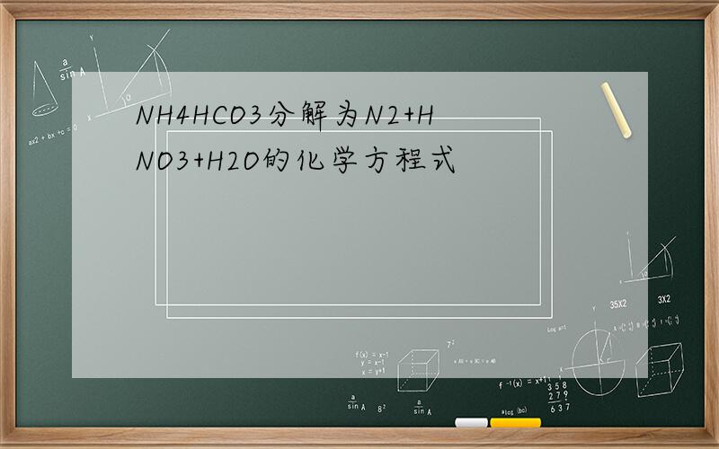 NH4HCO3分解为N2+HNO3+H2O的化学方程式