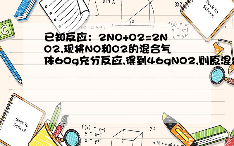 已知反应：2NO+O2=2NO2,现将NO和O2的混合气体60g充分反应,得到46gNO2,则原混合气体中NO和O2的质量比为?