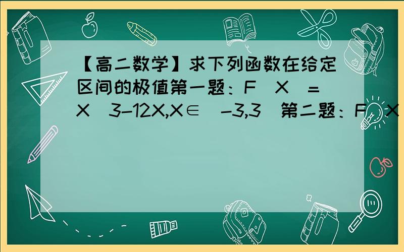 【高二数学】求下列函数在给定区间的极值第一题：F（X）=X^3-12X,X∈[-3,3]第二题：F（X）=48X-X^3,∈[-3,5]