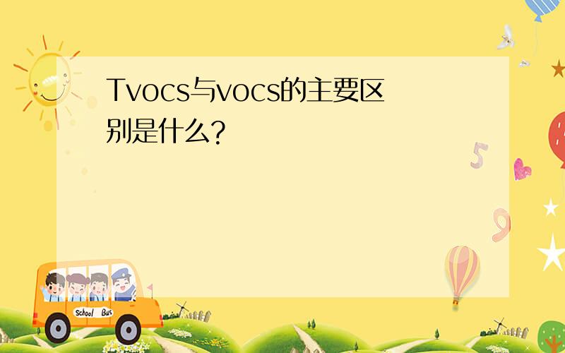 Tvocs与vocs的主要区别是什么?