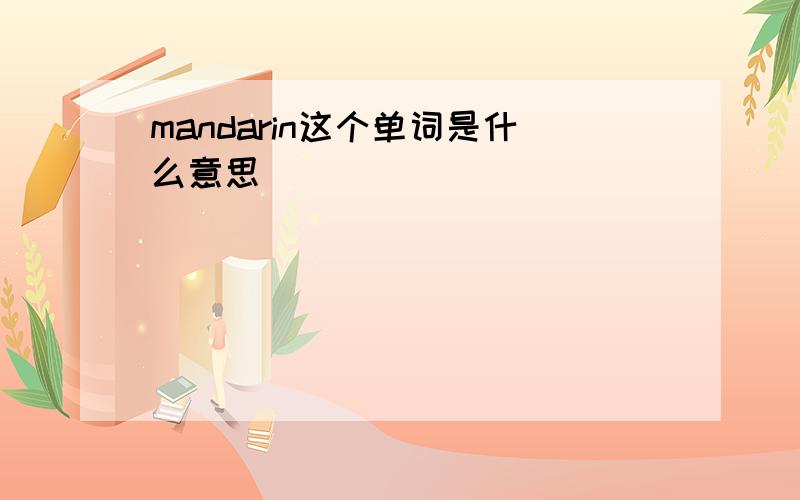 mandarin这个单词是什么意思