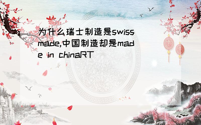 为什么瑞士制造是swiss made,中国制造却是made in chinaRT