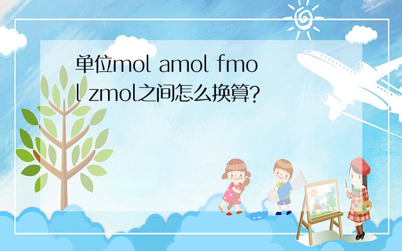 单位mol amol fmol zmol之间怎么换算?