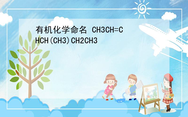 有机化学命名 CH3CH=CHCH(CH3)CH2CH3
