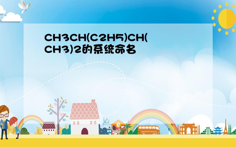 CH3CH(C2H5)CH(CH3)2的系统命名