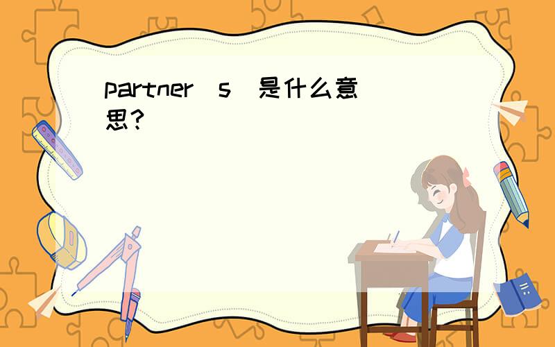 partner(s)是什么意思?