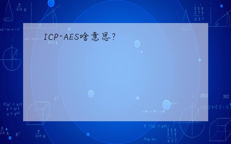 ICP-AES啥意思?