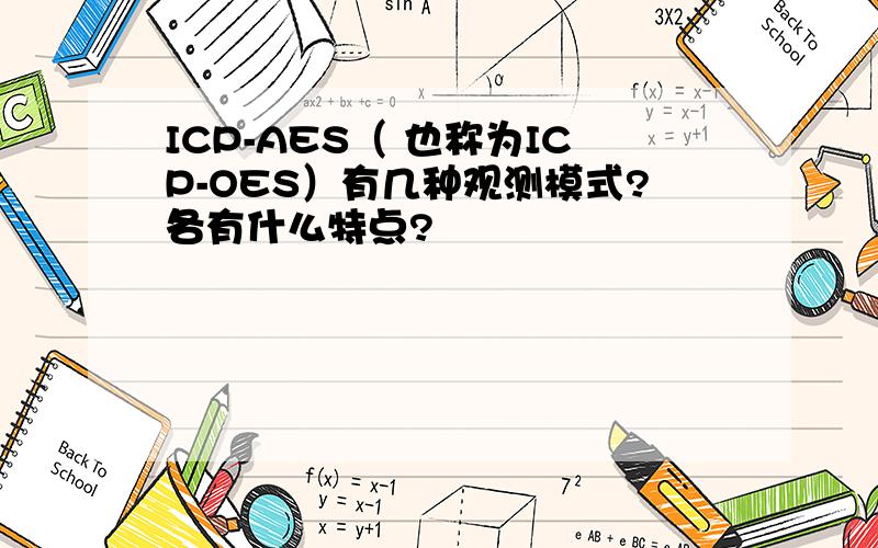 ICP-AES（ 也称为ICP-OES）有几种观测模式?各有什么特点?