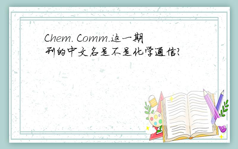Chem. Comm.这一期刊的中文名是不是化学通信?