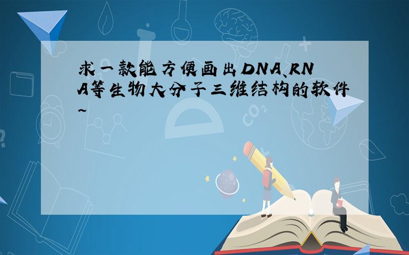 求一款能方便画出DNA、RNA等生物大分子三维结构的软件~