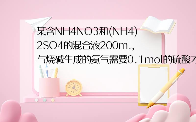 某含NH4NO3和(NH4)2SO4的混合液200ml,与烧碱生成的氨气需要0.1mol的硫酸才能完全吸收,另取上述溶液需0.3molBa(OH)2才能完全沉淀,求NH4NO3和（NH4）2SO4的物质的量浓度