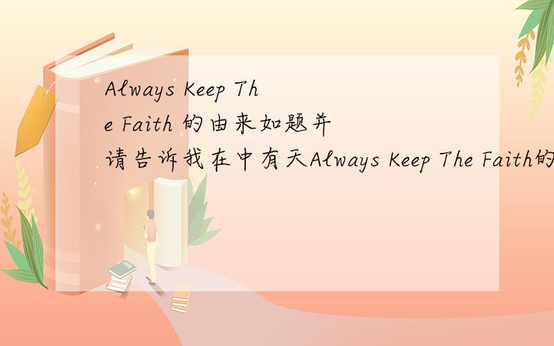 Always Keep The Faith 的由来如题并请告诉我在中有天Always Keep The Faith的纹身是什么时候纹的