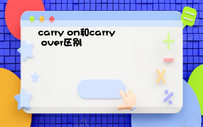 carry on和carry over区别