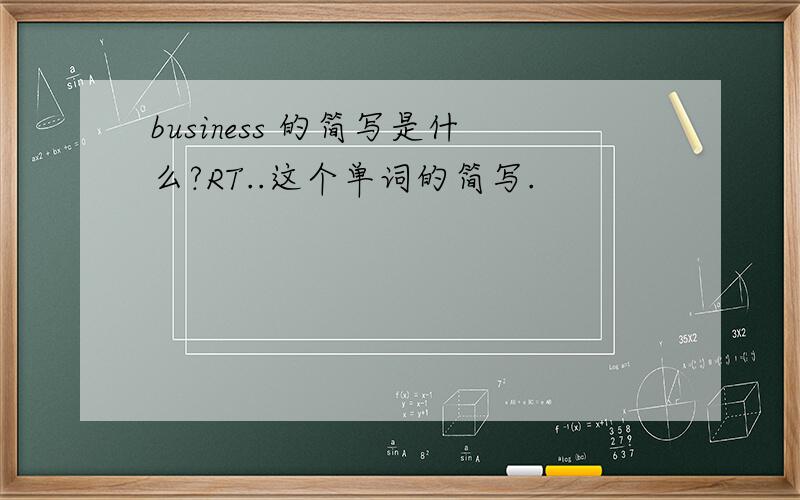 business 的简写是什么?RT..这个单词的简写.