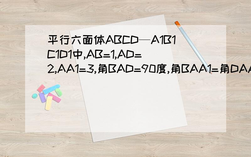 平行六面体ABCD—A1B1C1D1中,AB=1,AD=2,AA1=3,角BAD=90度,角BAA1=角DAA1=60度,AC1的长为?O(∩_∩)O!麻烦用向量方法解噢!答案是根号下23,但不知道怎么算