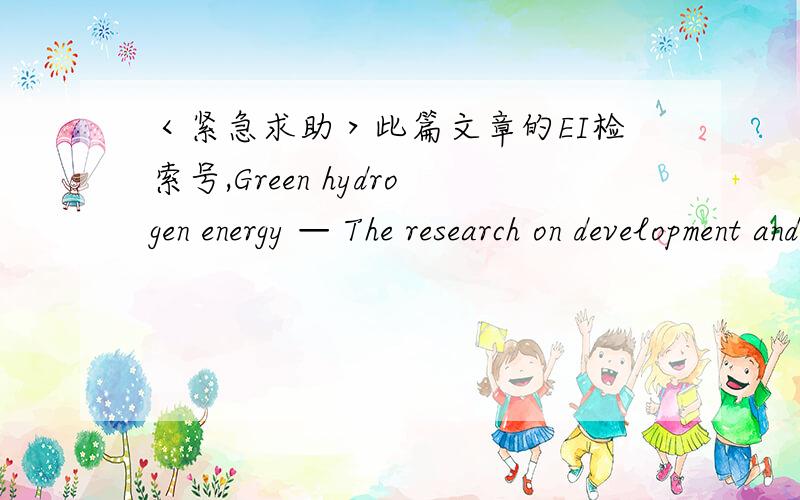 ＜紧急求助＞此篇文章的EI检索号,Green hydrogen energy — The research on development and overview of hydrogen storage material作者：Pu-yu Yao; Ning Zhang
