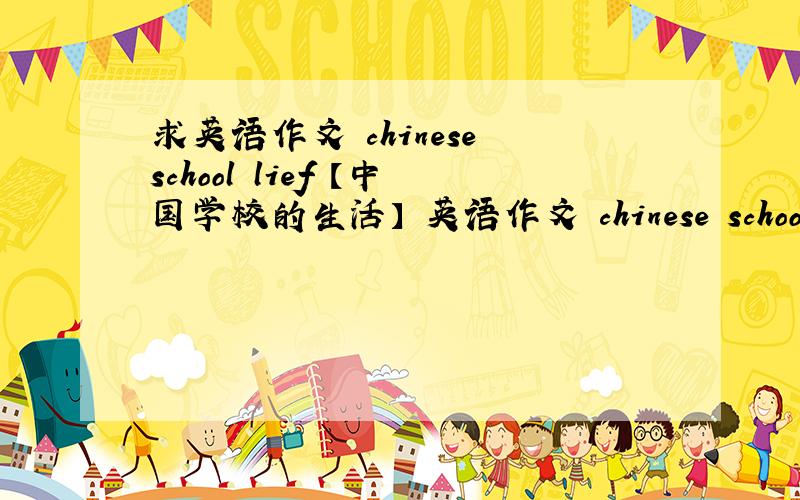 求英语作文 chinese school lief 【中国学校的生活】 英语作文 chinese school lief