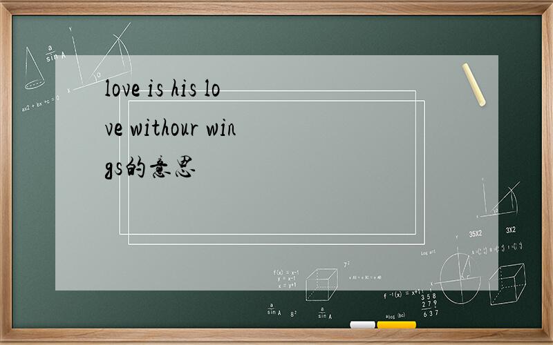 love is his love withour wings的意思