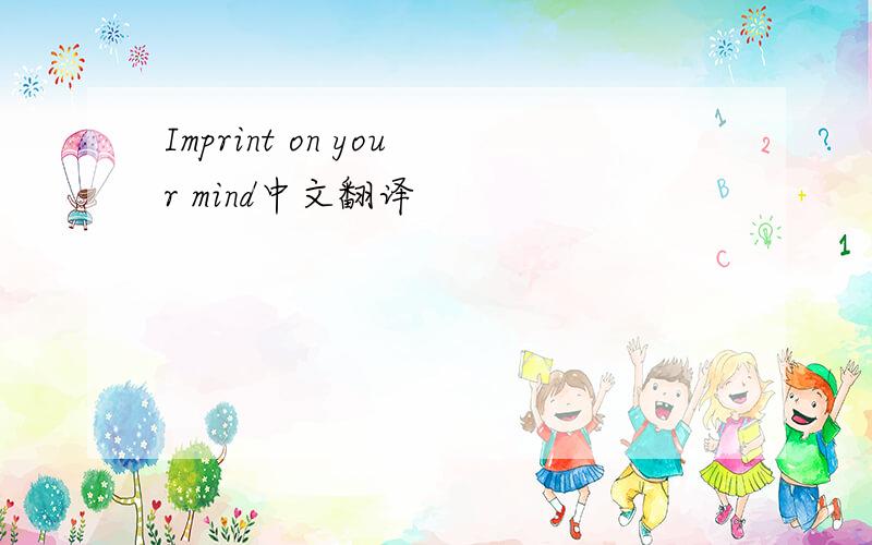 Imprint on your mind中文翻译