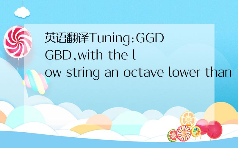 英语翻译Tuning:GGDGBD,with the low string an octave lower than the second,capo 3.是吉他的谢绝翻译器翻译，只是翻译英文那里，“是吉他的”只是我的提醒，那是吉他谱