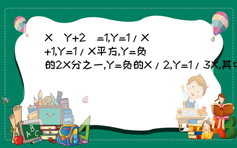 X（Y+2）=1,Y=1/X+1,Y=1/X平方,Y=负的2X分之一,Y=负的X/2,Y=1/3X,其中Y是关于X的反比例函数有哪些?