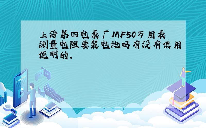 上海第四电表厂MF50万用表测量电阻要装电池吗有没有使用说明的,