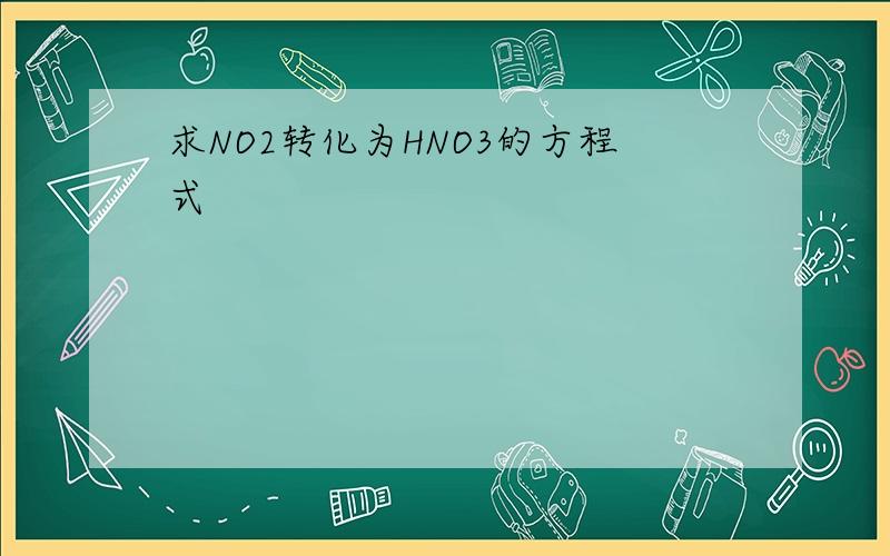 求NO2转化为HNO3的方程式