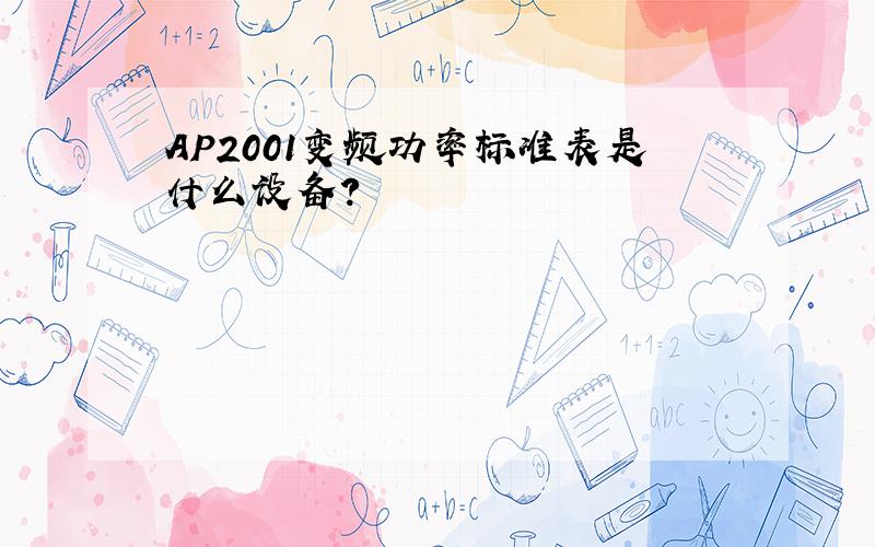 AP2001变频功率标准表是什么设备?