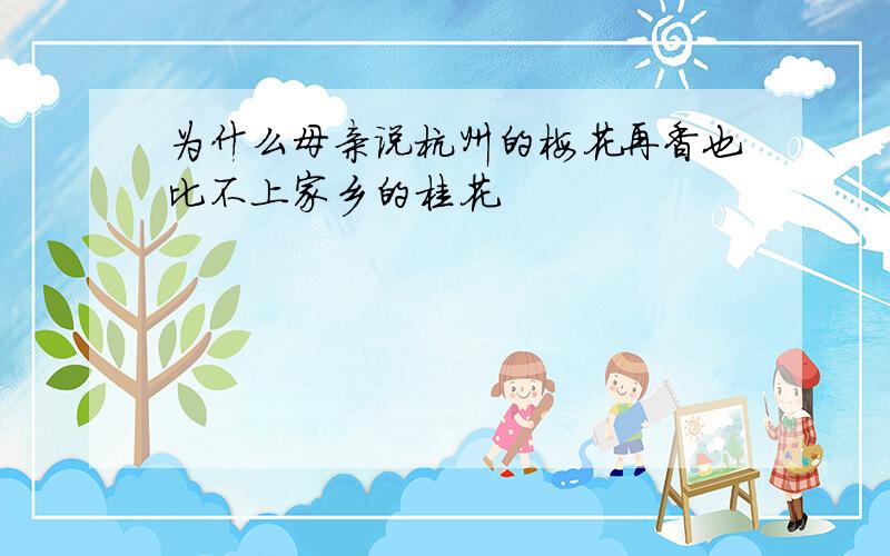 为什么母亲说杭州的梅花再香也比不上家乡的桂花