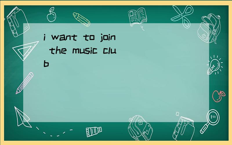i want to join the music club