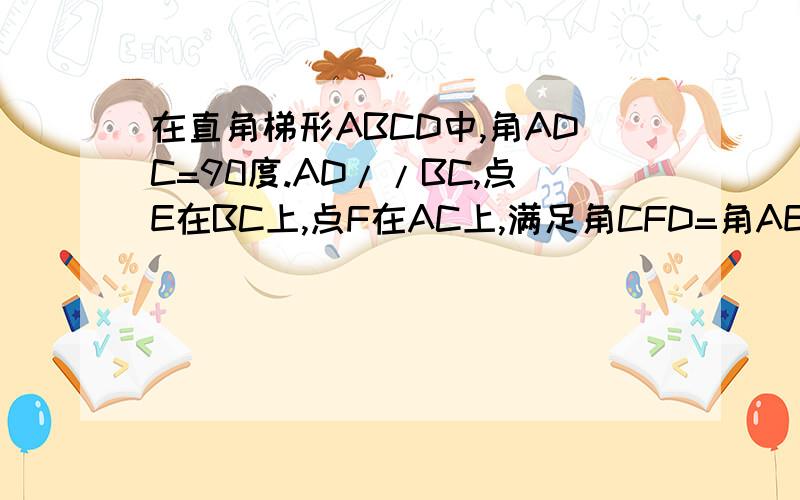 在直角梯形ABCD中,角ADC=90度.AD//BC,点E在BC上,点F在AC上,满足角CFD=角AEB,证明：角ADF全等于角AEB