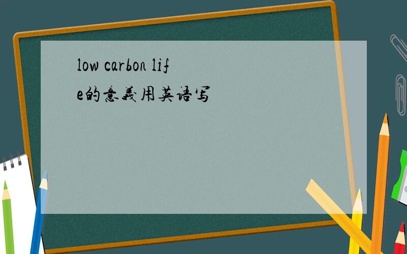low carbon life的意义用英语写