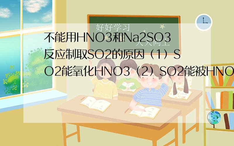 不能用HNO3和Na2SO3反应制取SO2的原因（1）SO2能氧化HNO3（2）SO2能被HNO3氧化成H2SO4（3）二者不反应（4）易燃烧这个反应方程式是什么？