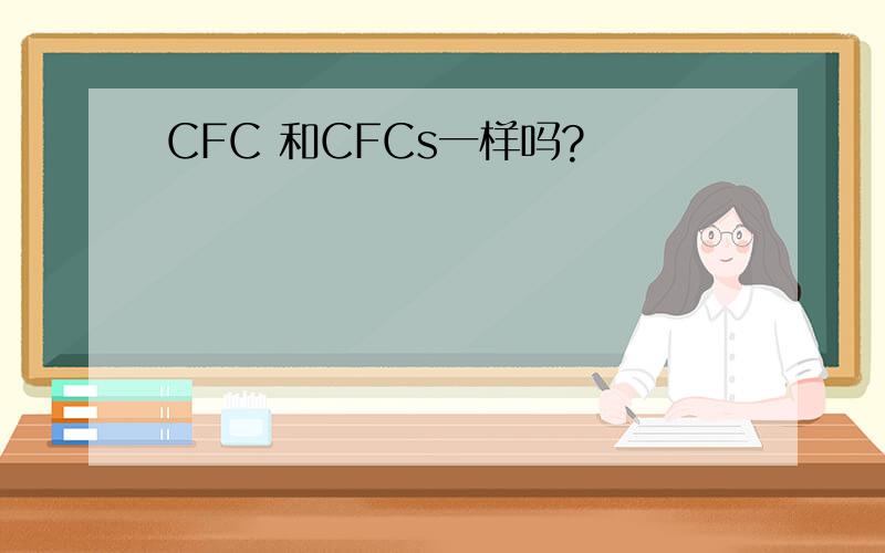 CFC 和CFCs一样吗?