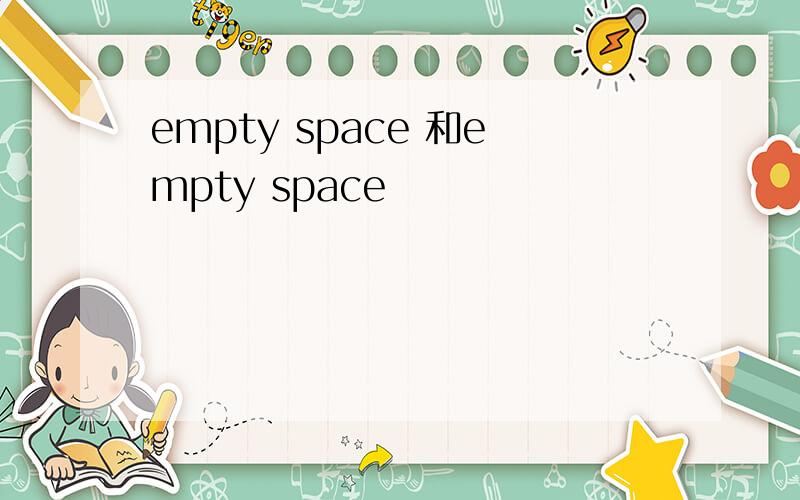 empty space 和empty space