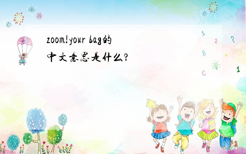 zoom!your bag的中文意思是什么?