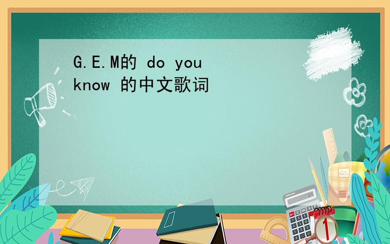 G.E.M的 do you know 的中文歌词