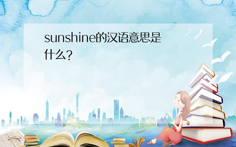 sunshine的汉语意思是什么?