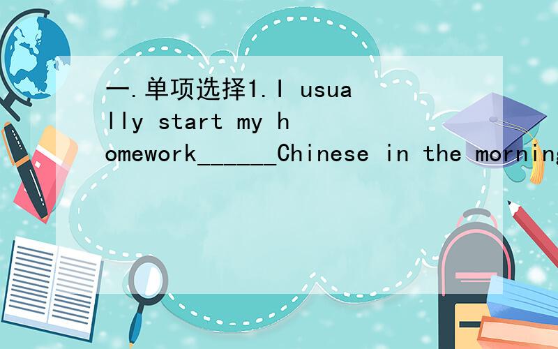 一.单项选择1.I usually start my homework______Chinese in the morning.A.to B.from C.with D.for2.I'm thinking about________.A.what to say it B.how to say C.what to say D.how I to say3.What are we going to do I don't feel______tonight.A.like to rea