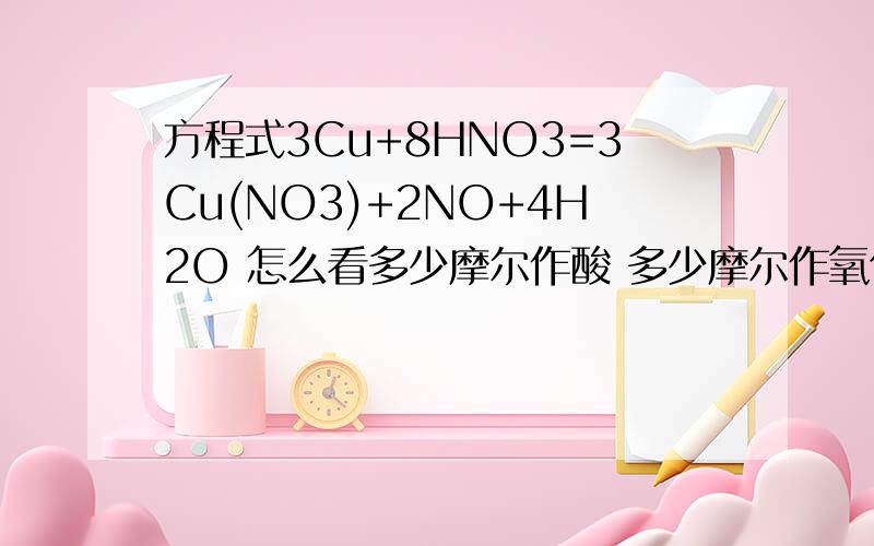 方程式3Cu+8HNO3=3Cu(NO3)+2NO+4H2O 怎么看多少摩尔作酸 多少摩尔作氧化剂?