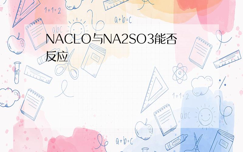 NACLO与NA2SO3能否反应