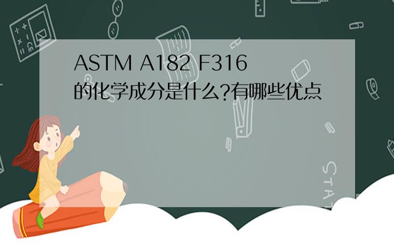 ASTM A182 F316的化学成分是什么?有哪些优点