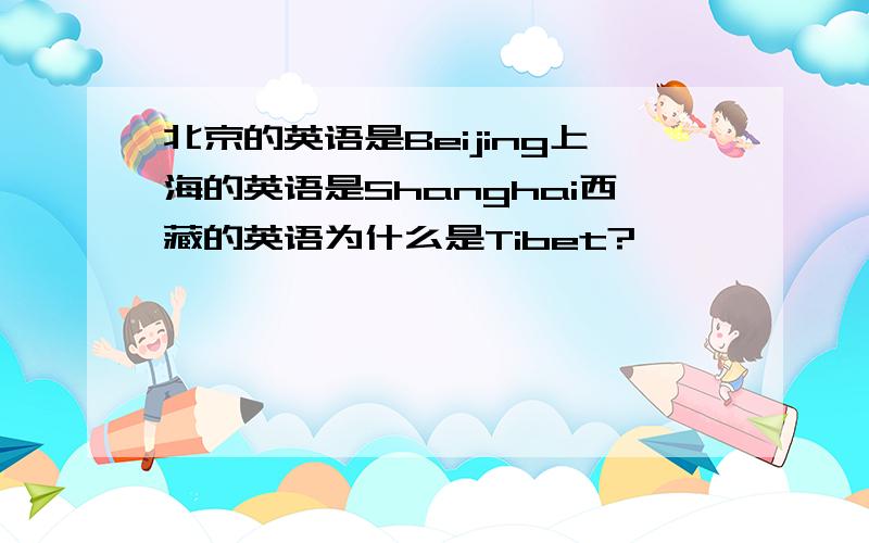 北京的英语是Beijing上海的英语是Shanghai西藏的英语为什么是Tibet?
