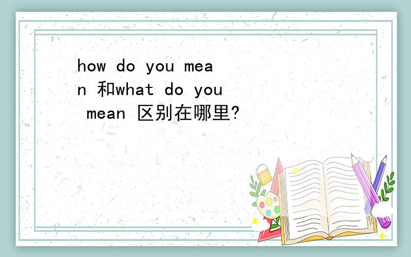 how do you mean 和what do you mean 区别在哪里?