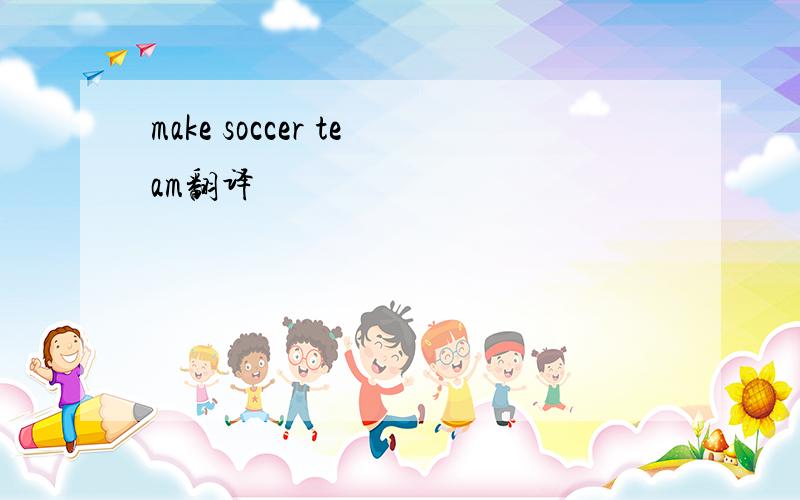 make soccer team翻译
