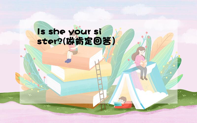 ls she your sister?(做肯定回答）