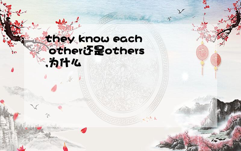 they know each other还是others,为什么